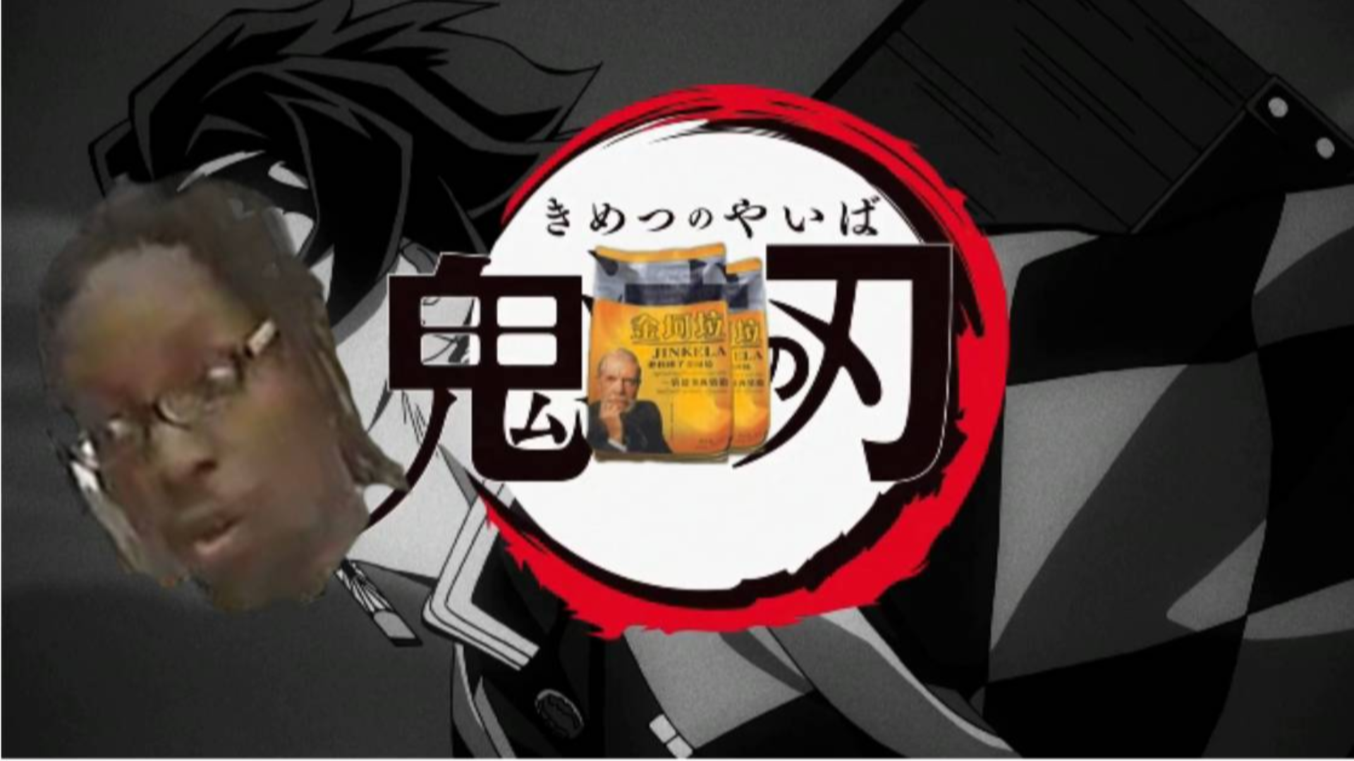 【金坷垃】鬼灭之刃